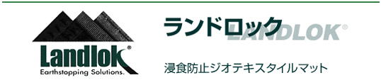 Landlokランドロック